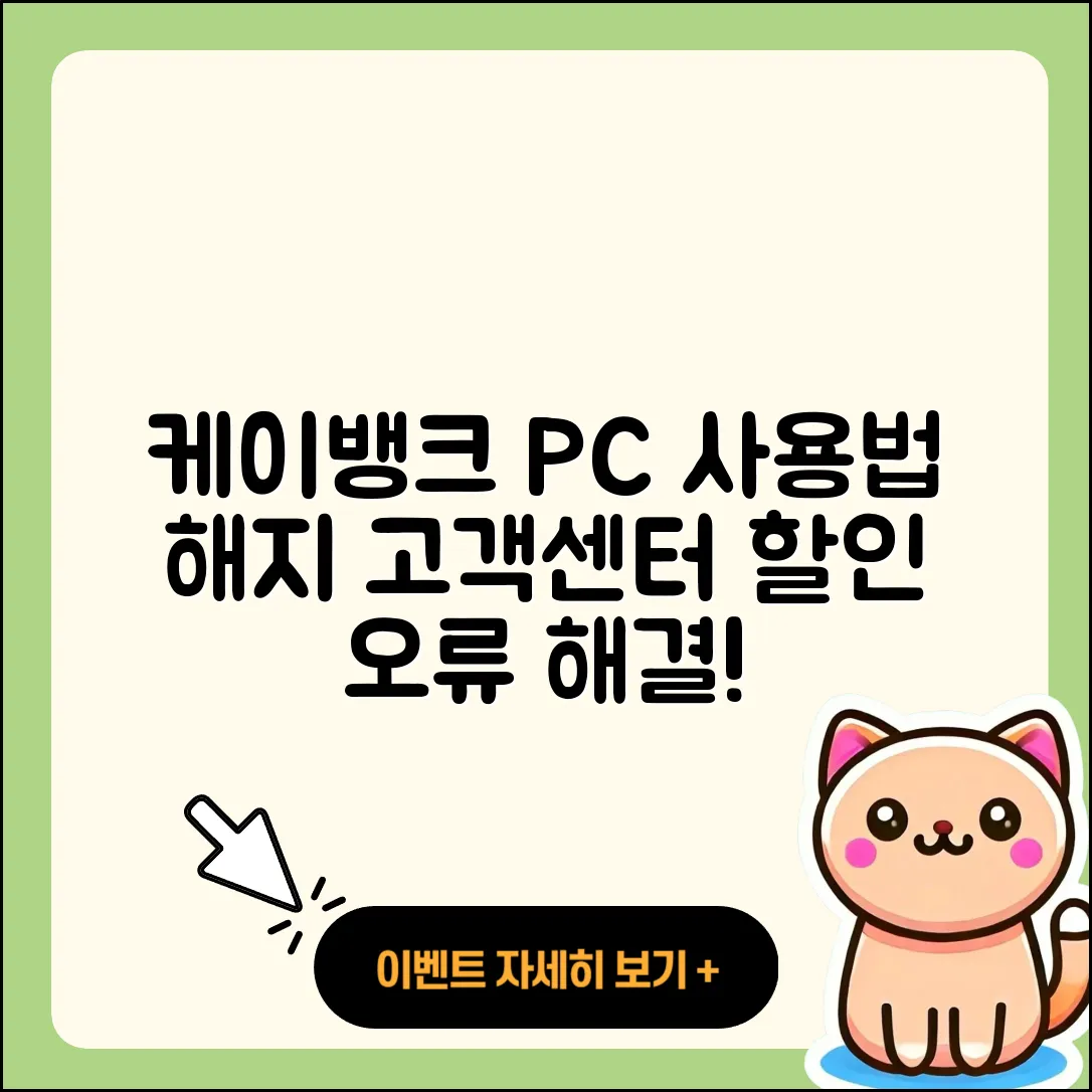 케이뱅크 pc버전 사용법 | 해지 | 가격 | 고객센터 | 할인 | 홈페이지 | 전화번호 | 티켓 | 오류 | 2025