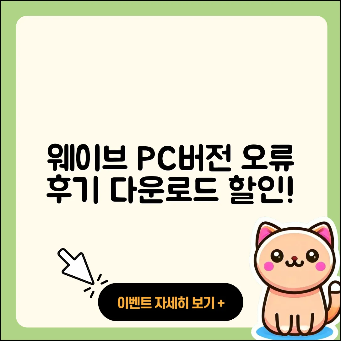 웨이브 pc버전 홈페이지 | 오류 | 후기 | 바로가기 | 다운로드 | 가격 | 할인 | 해지 | 사용법 | 2025