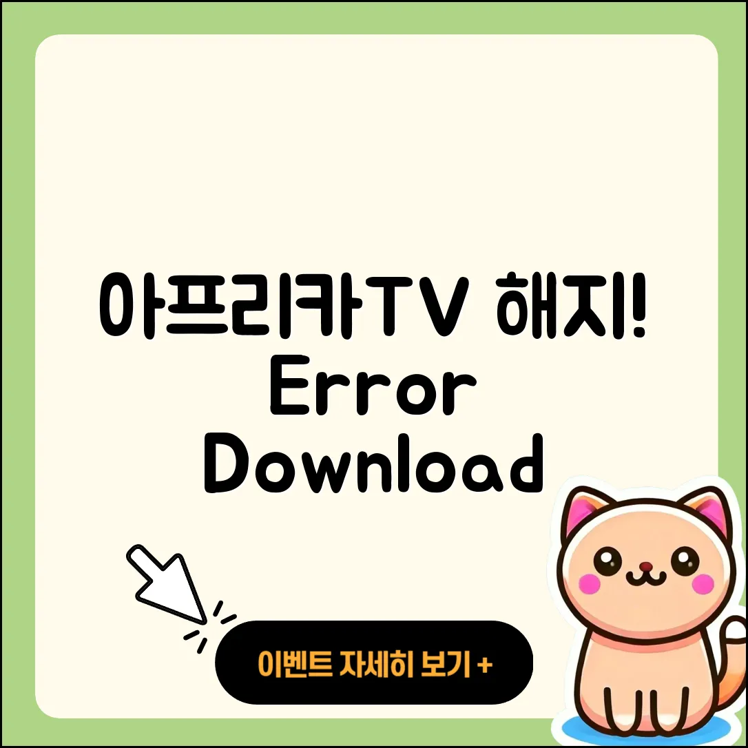 아프리카TV pc버전 해지 | 오류 | 다운로드 | 티켓 | 2025