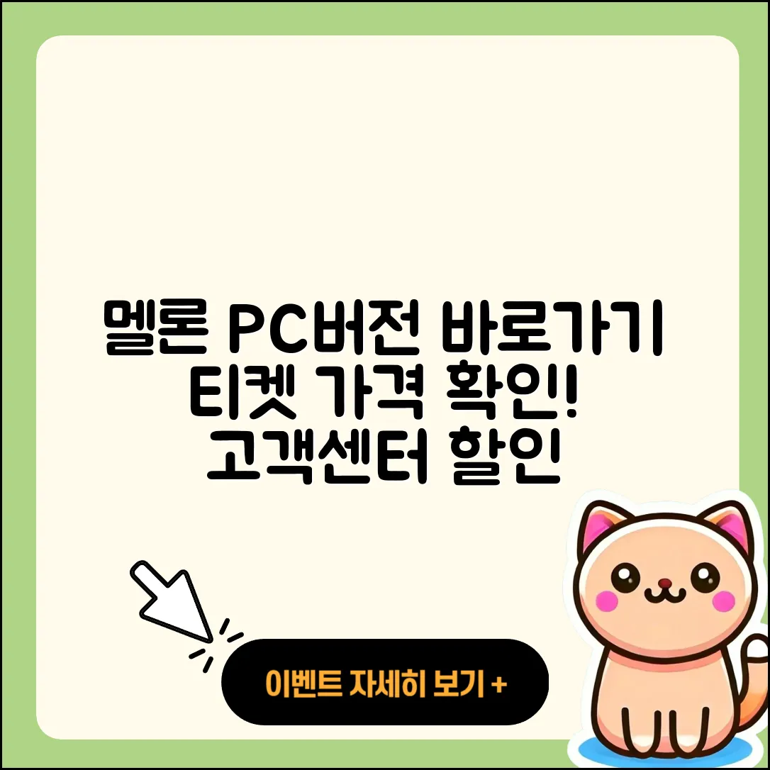 멜론 pc버전 바로가기 | 티켓 | 가격 | 전화번호 | 고객센터 | 할인 | 해지 | 2025