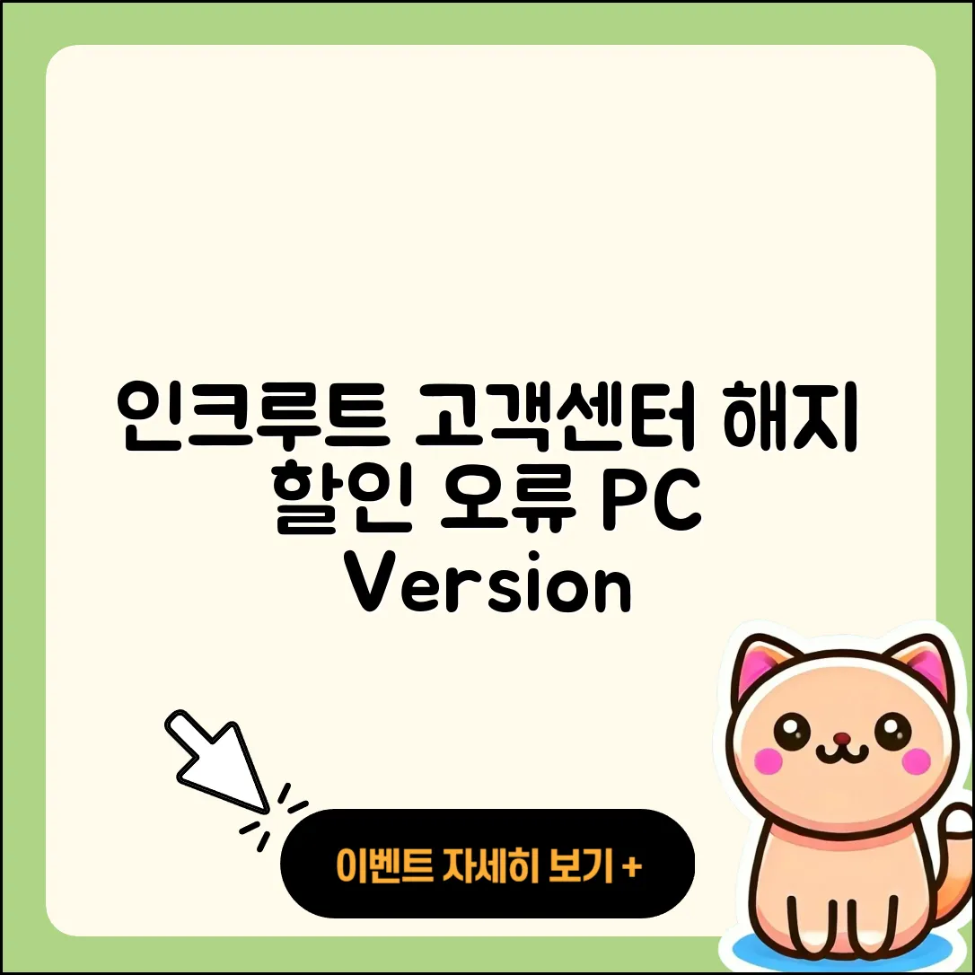 인크루트 pc버전 고객센터 | 해지 | 할인 | 티켓 | 홈페이지 | 다운로드 | 가격 | 오류 | 2025