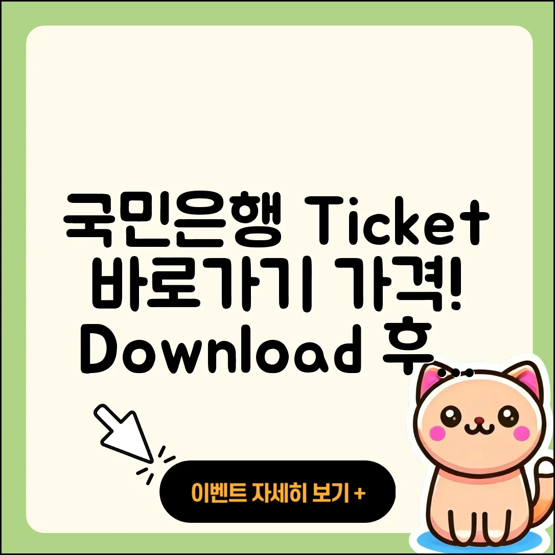 국민은행 pc버전 티켓 | 바로가기 | 가격 | 고객센터 | 다운로드 | 후기 | 2025