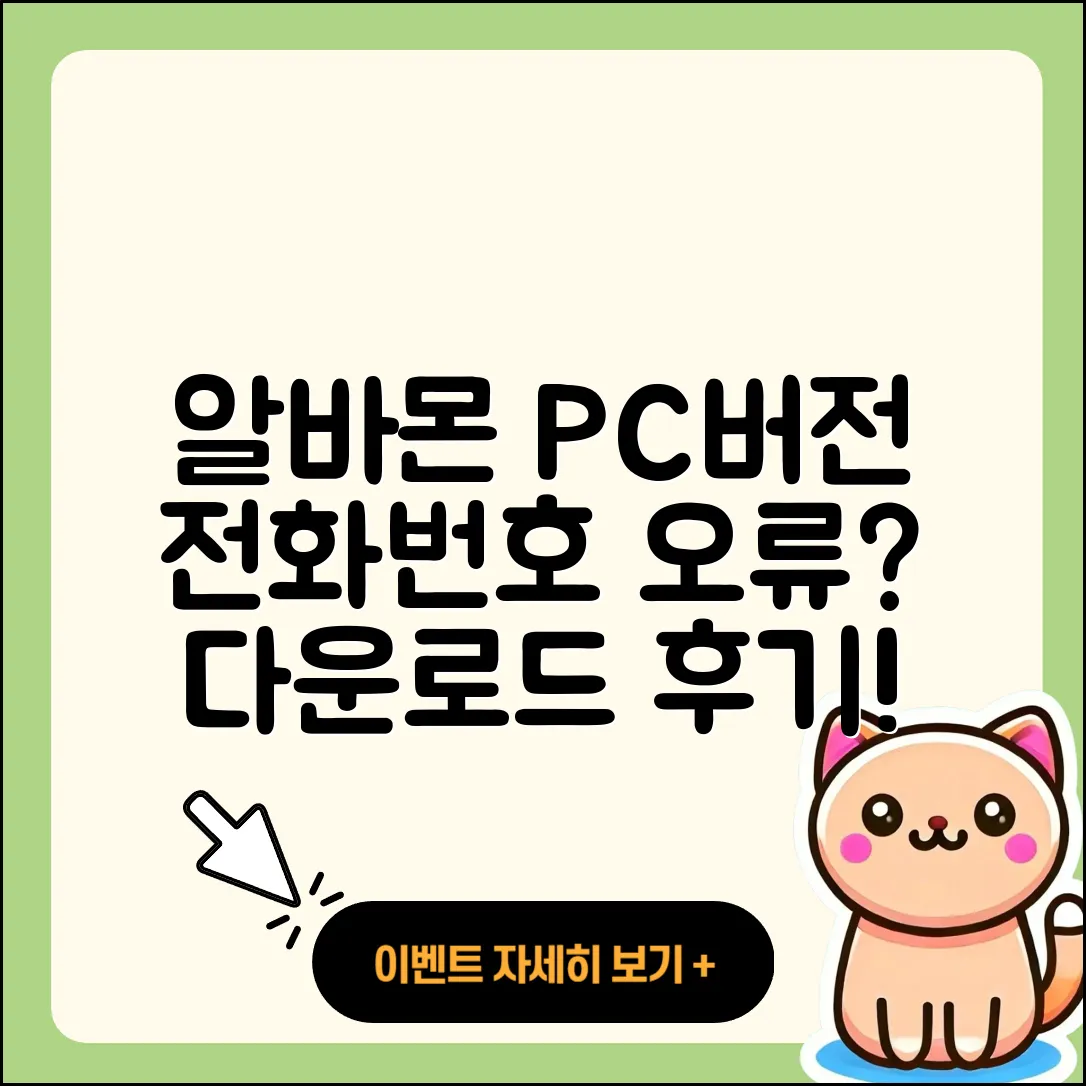 알바몬 pc버전 전화번호 | 오류 | 다운로드 | 홈페이지 | 해지 | 가격 | 후기 | 2025