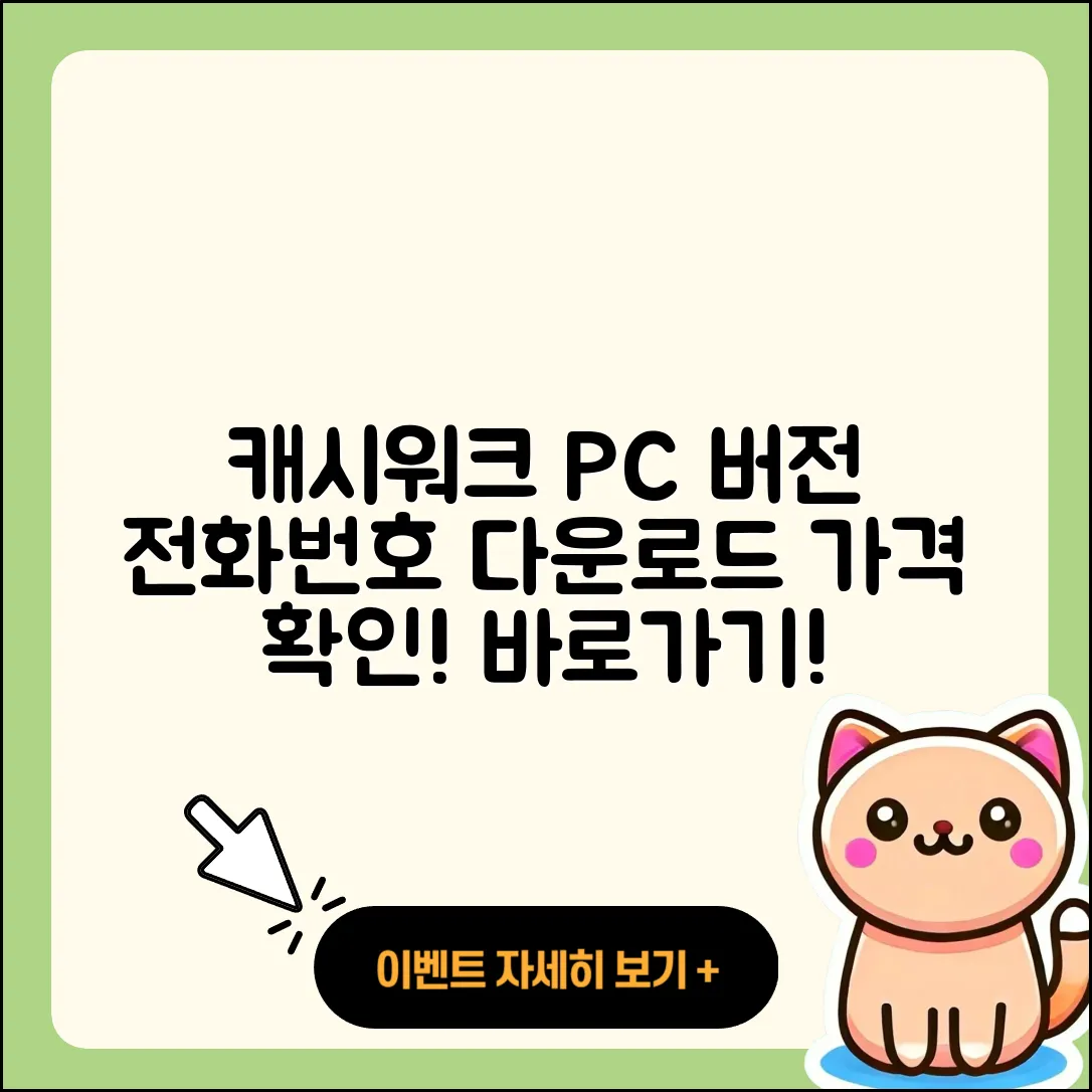 캐시워크 pc버전 전화번호 | 다운로드 | 가격 | 고객센터 | 후기 | 바로가기 | 2025