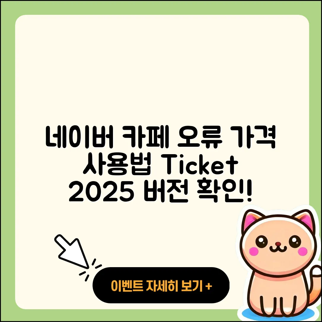 네이버 카페 pc버전 오류 | 가격 | 사용법 | 티켓 | 바로가기 | 2025