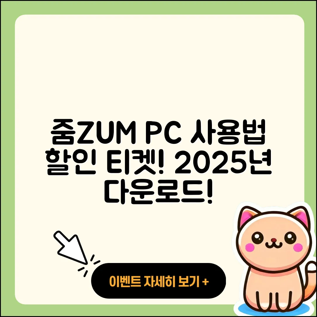 줌(ZUM) 뉴스 pc버전 사용법 | 할인 | 다운로드 | 티켓 | 2025