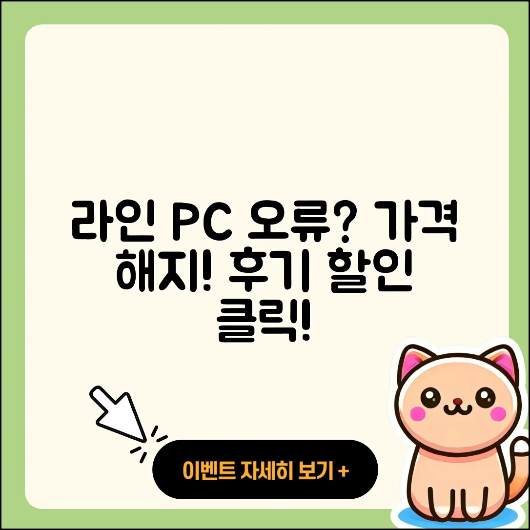 라인 pc버전 오류 | 가격 | 해지 | 후기 | 바로가기 | 할인 | 티켓 | 홈페이지 | 2025