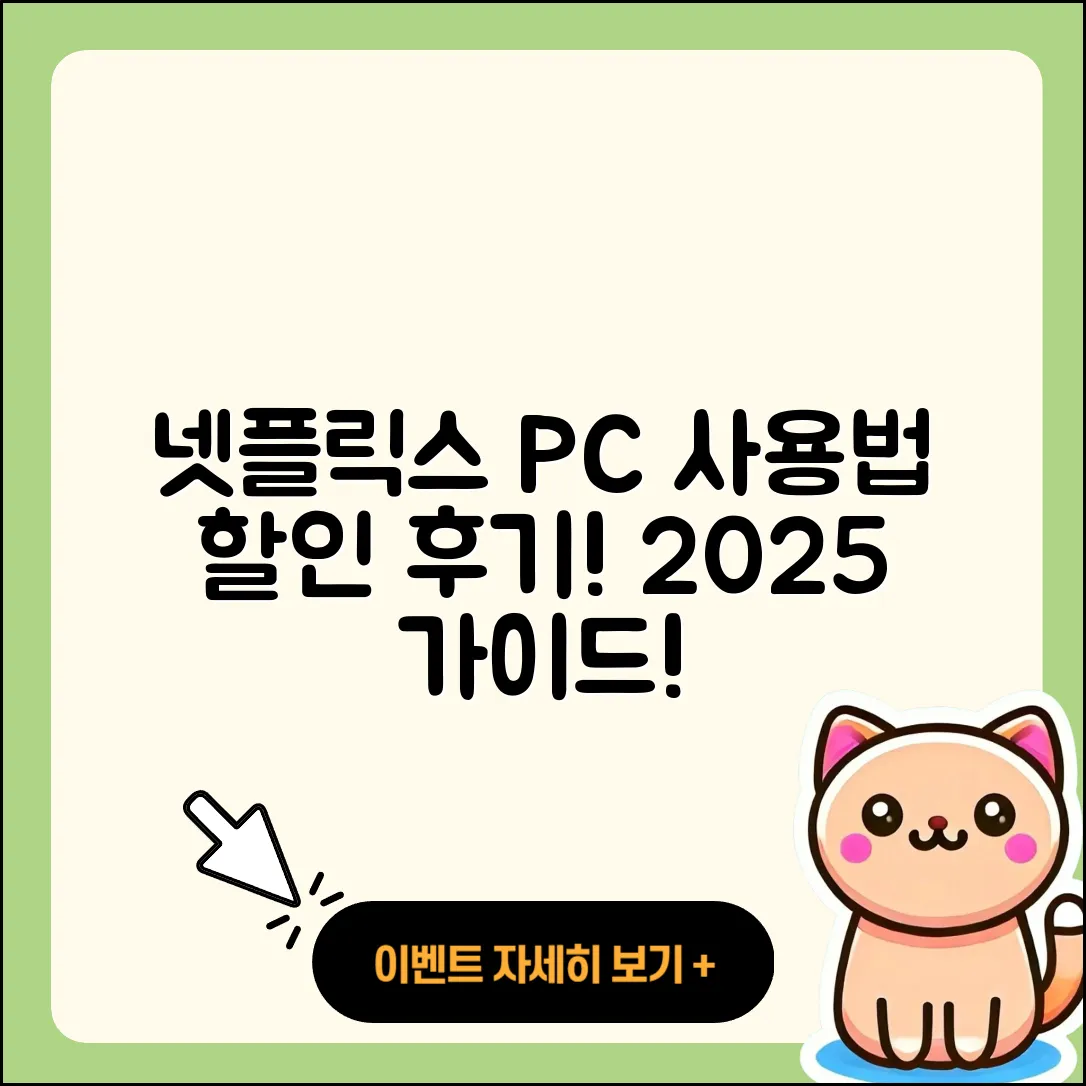 넷플릭스 pc버전 사용법 | 홈페이지 | 가격 | 후기 | 할인 | 바로가기 | 티켓 | 전화번호 | 2025
