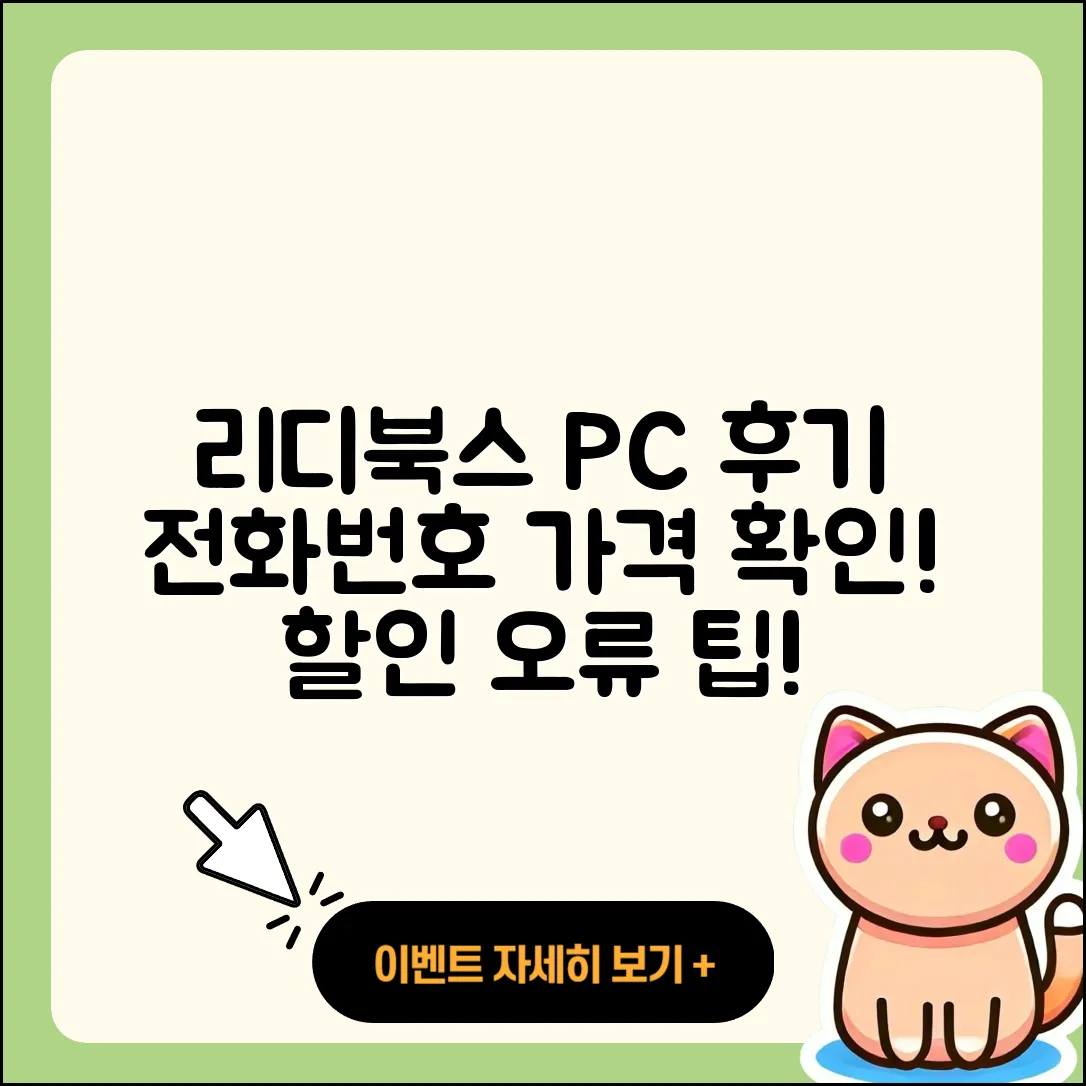 리디북스 pc버전 후기 | 전화번호 | 가격 | 오류 | 티켓 | 바로가기 | 할인 | 2025