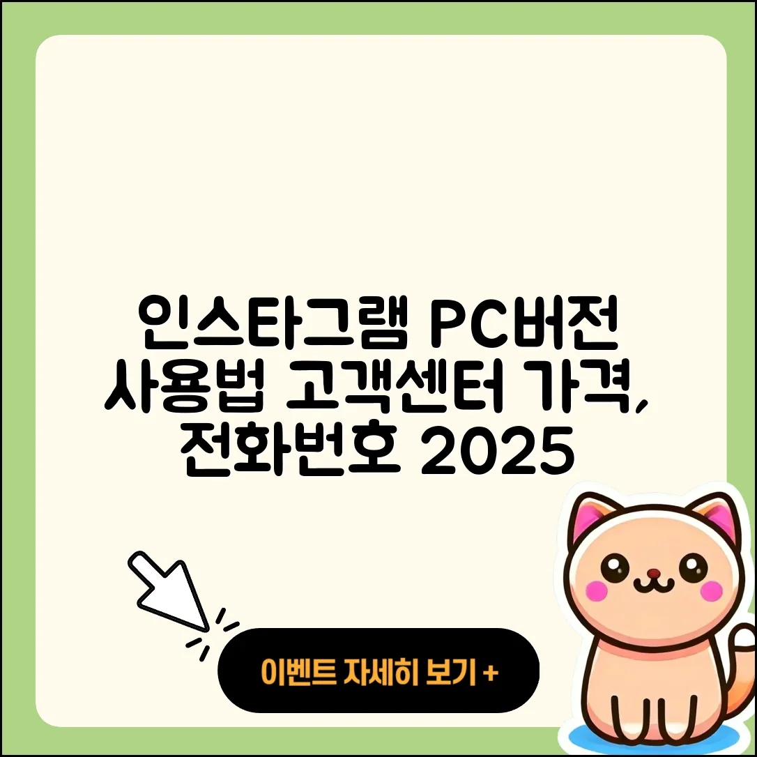 인스타그램 pc버전 바로가기 | 사용법 | 고객센터 | 전화번호 | 가격 | 티켓 | 홈페이지 | 2025