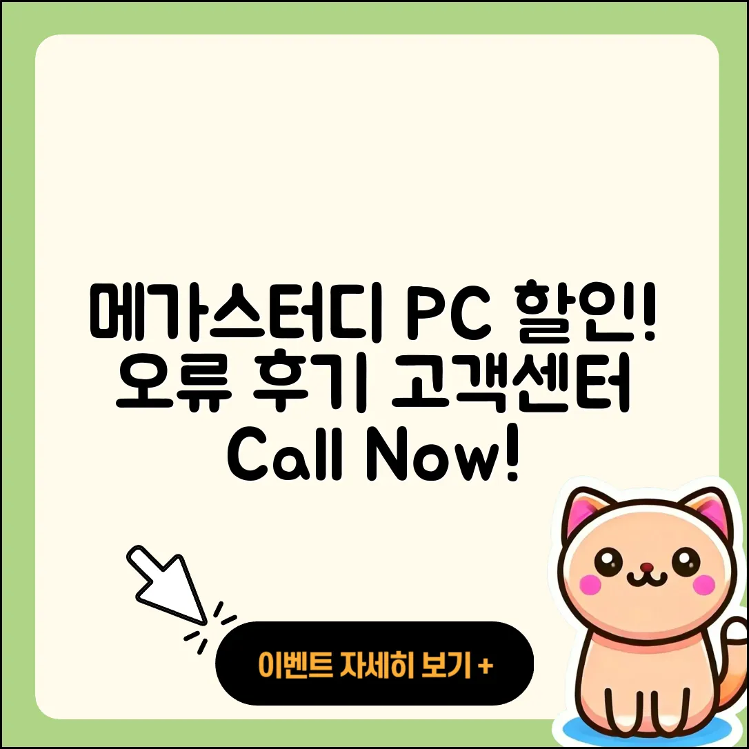 메가스터디 pc버전 할인 | 전화번호 | 오류 | 후기 | 바로가기 | 고객센터 | 티켓 | 2025