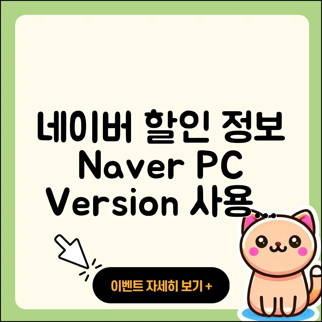 네이버 pc버전 할인 | 전화번호 | 홈페이지 | 사용법 | 고객센터 | 후기 | 가격 | 2025