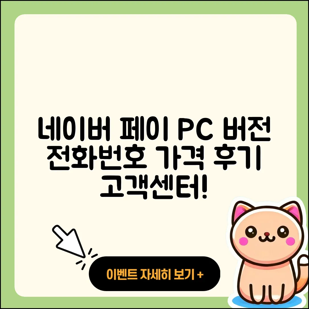 네이버 페이 pc버전 전화번호 | 티켓 | 가격 | 후기 | 고객센터 | 오류 | 다운로드 | 바로가기 | 2025