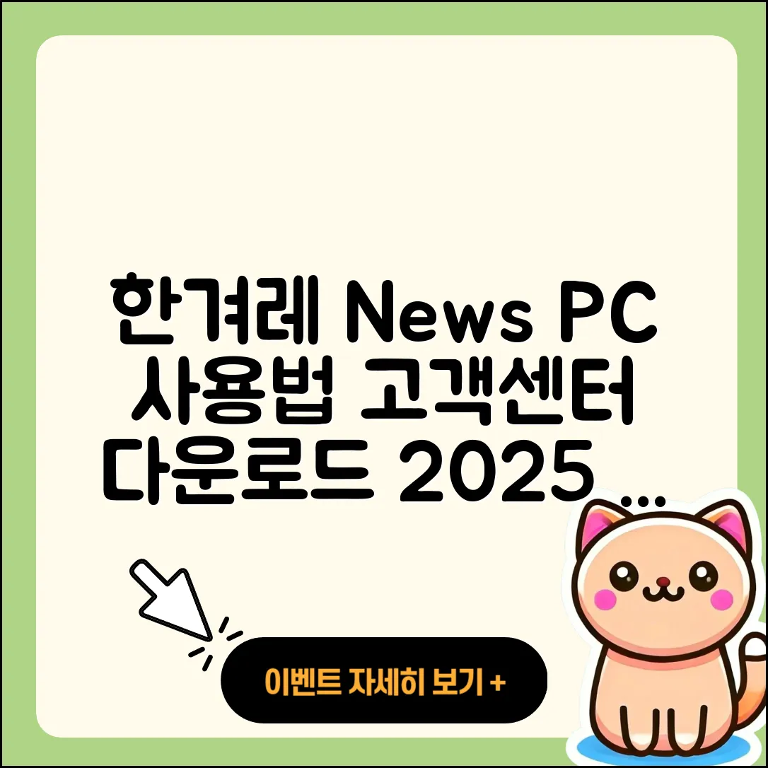 한겨레 뉴스 pc버전 사용법 | 고객센터 | 다운로드 | 전화번호 | 티켓 | 2025