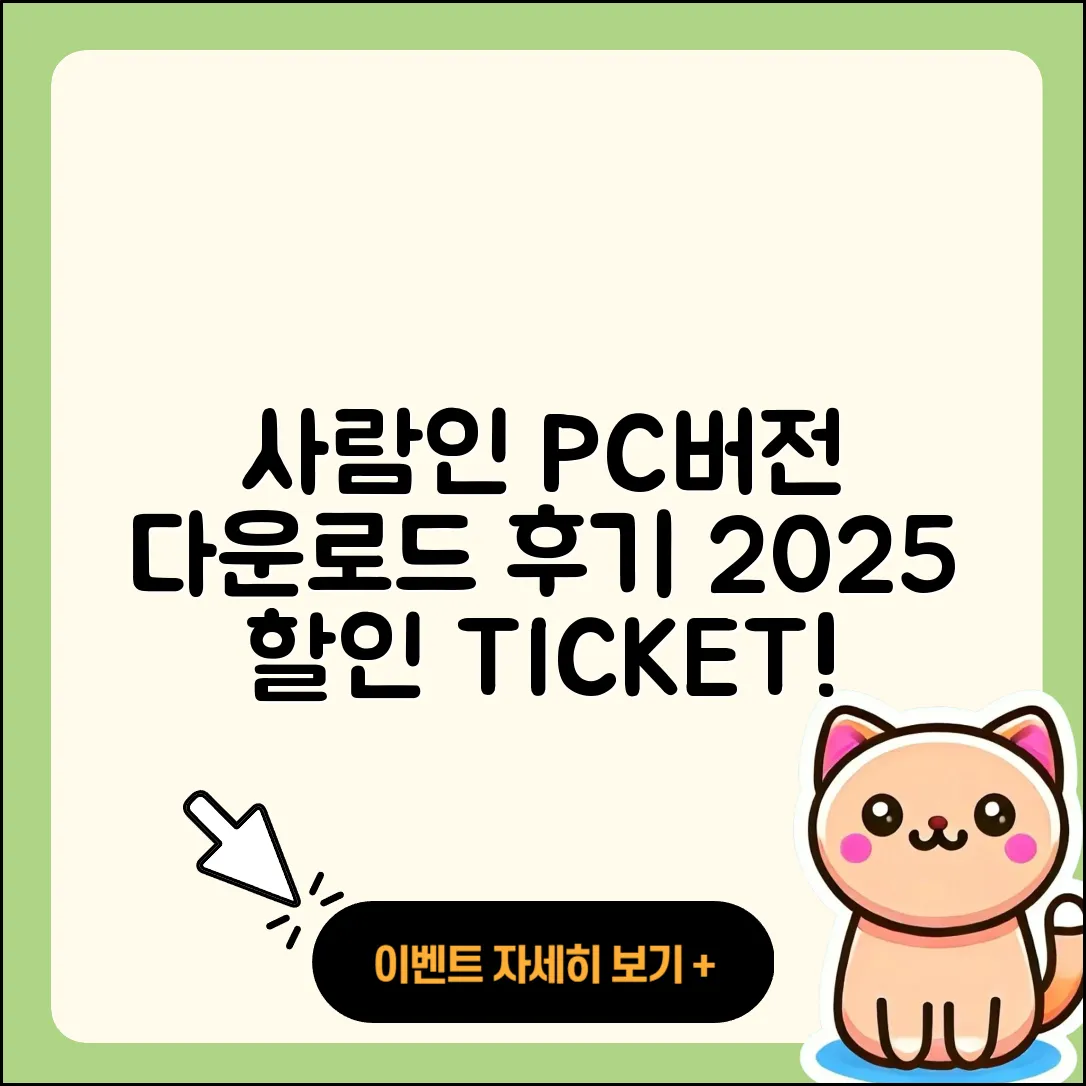 사람인 pc버전 홈페이지 | 티켓 | 다운로드 | 후기 | 오류 | 사용법 | 할인 | 2025