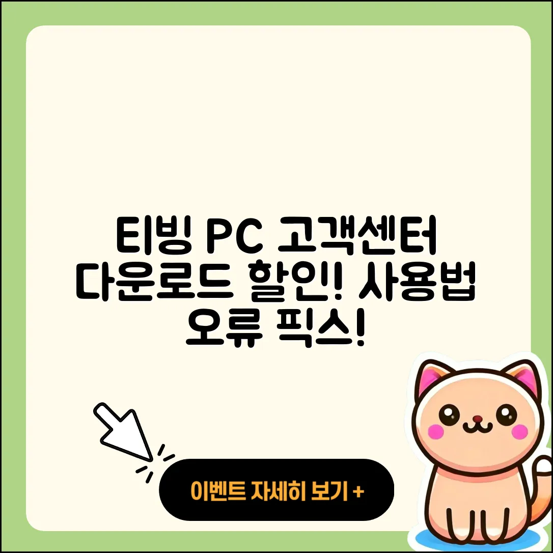 티빙 pc버전 고객센터 | 다운로드 | 할인 | 사용법 | 오류 | 바로가기 | 티켓 | 2025