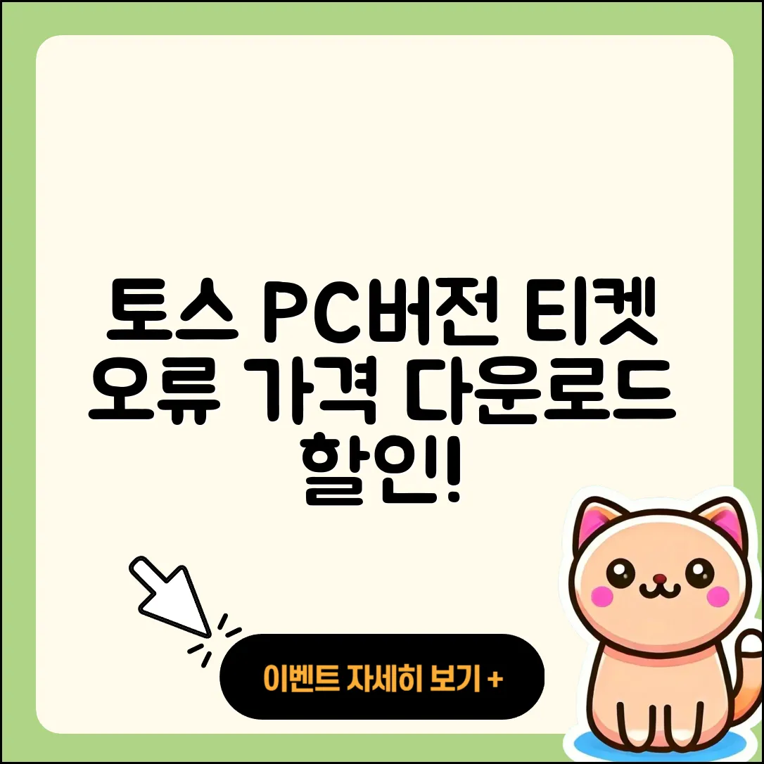 토스 pc버전 티켓 | 오류 | 가격 | 다운로드 | 고객센터 | 전화번호 | 할인 | 사용법 | 2025