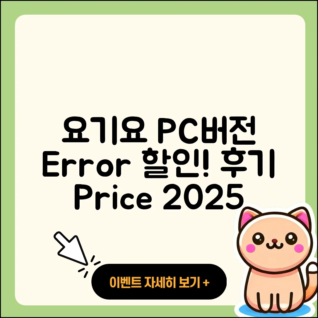 요기요 pc버전 홈페이지 | 오류 | 할인 | 가격 | 후기 | 해지 | 2025