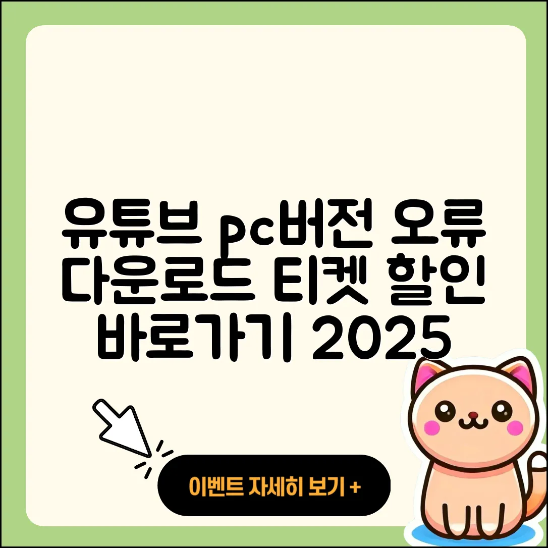 유튜브 pc버전 오류 | 다운로드 | 티켓 | 할인 | 바로가기 | 2025