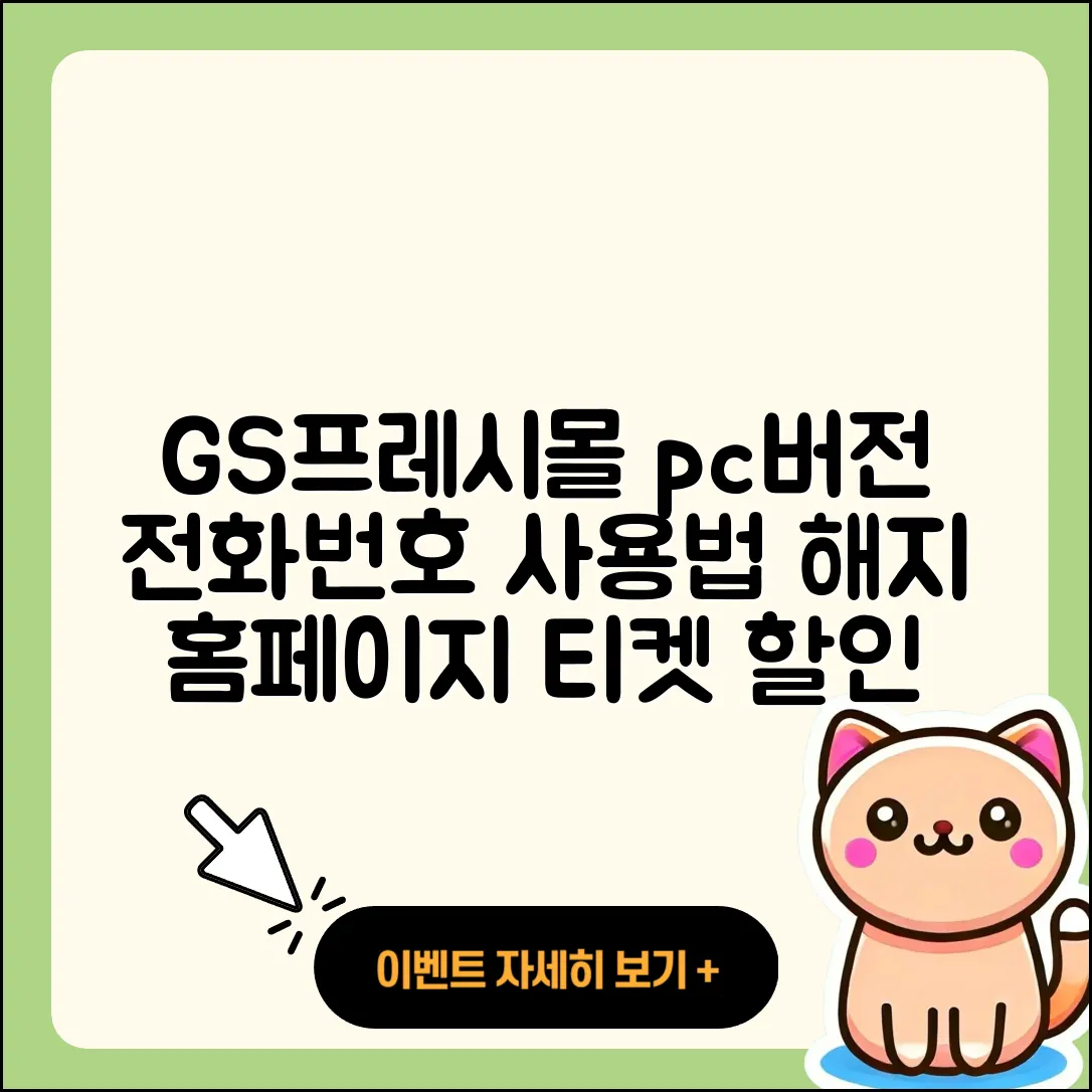 GS프레시몰 pc버전 전화번호 | 사용법 | 해지 | 홈페이지 | 티켓 | 할인 | 가격 | 후기 | 2025
