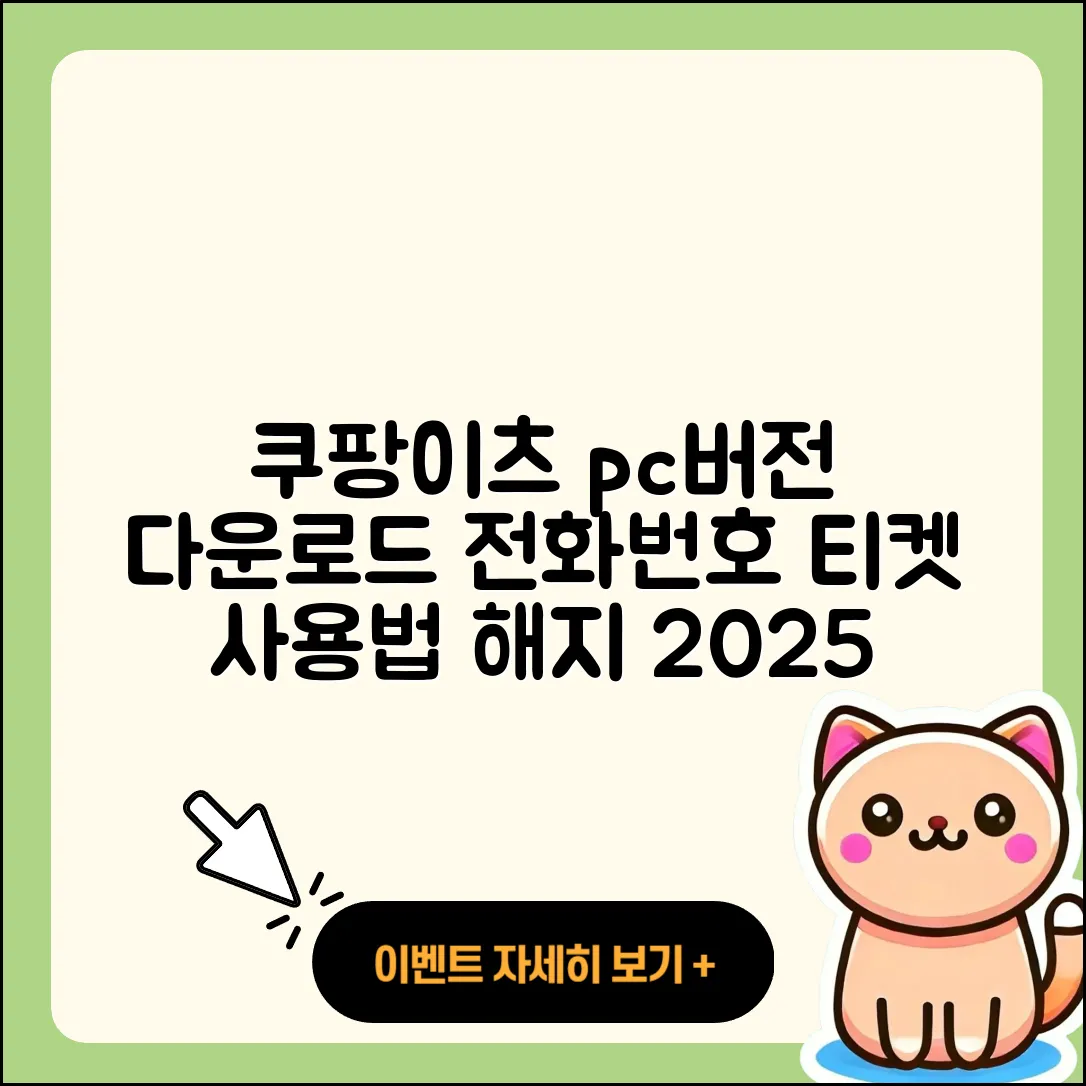쿠팡이츠 pc버전 다운로드 | 전화번호 | 티켓 | 사용법 | 해지 | 2025