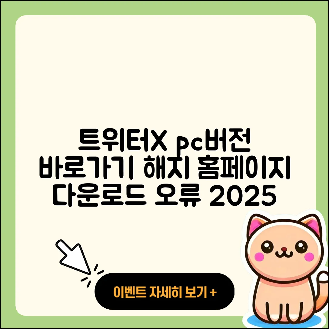 트위터(X) pc버전 바로가기 | 해지 | 홈페이지 | 다운로드 | 오류 | 2025