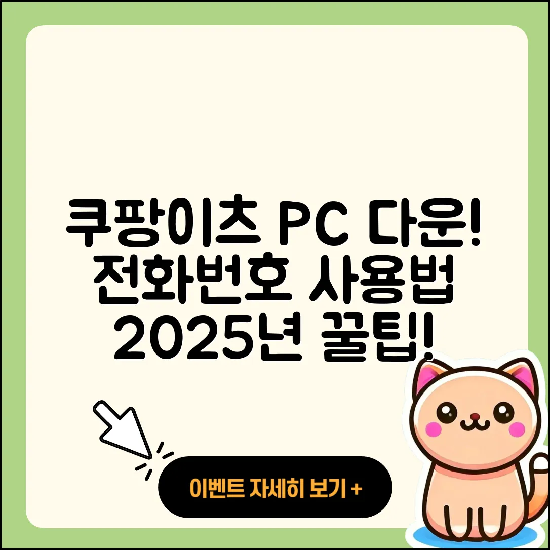 쿠팡이츠 pc버전 다운로드 | 전화번호 | 티켓 | 사용법 | 해지 | 2025
