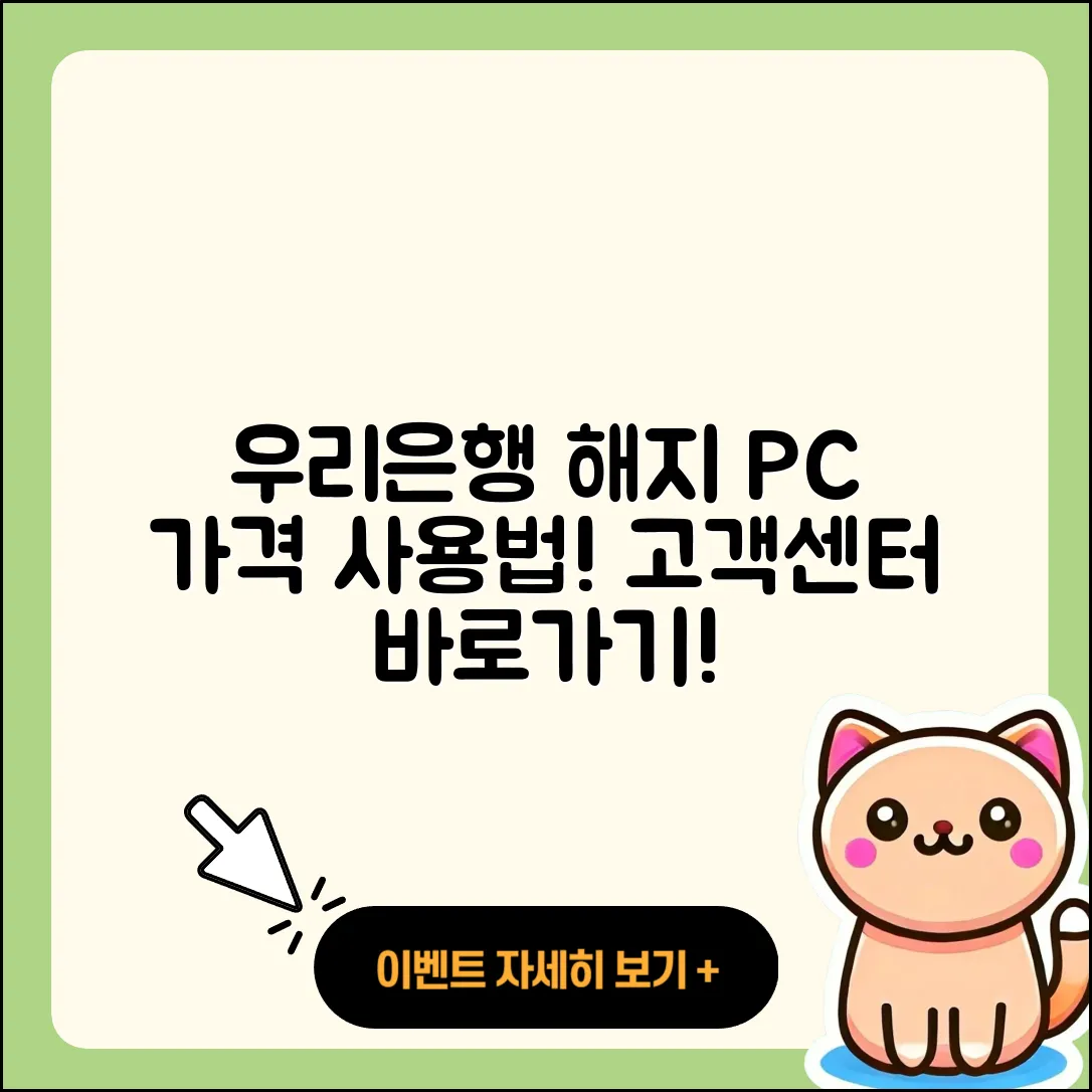 우리은행 pc버전 해지 | 가격 | 고객센터 | 다운로드 | 오류 | 바로가기 | 사용법 | 할인 | 후기 | 2025