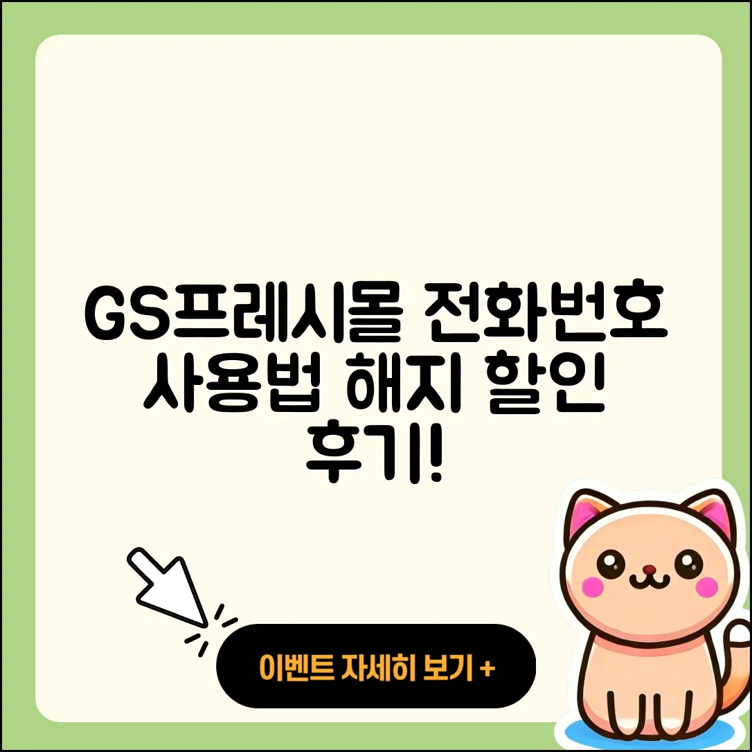 GS프레시몰 pc버전 전화번호 | 사용법 | 해지 | 홈페이지 | 티켓 | 할인 | 가격 | 후기 | 2025