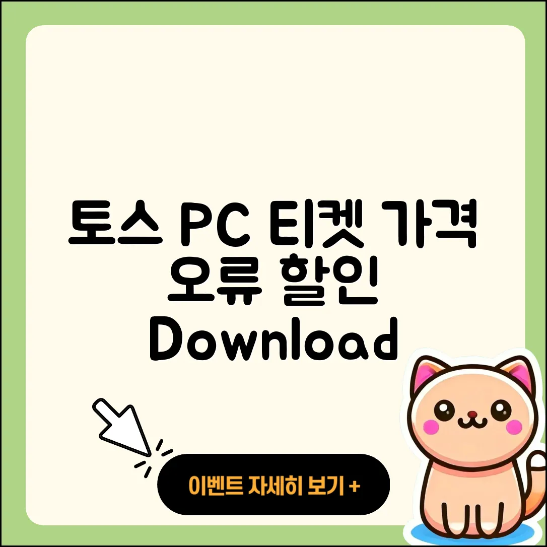 토스 pc버전 티켓 | 오류 | 가격 | 다운로드 | 고객센터 | 전화번호 | 할인 | 사용법 | 2025