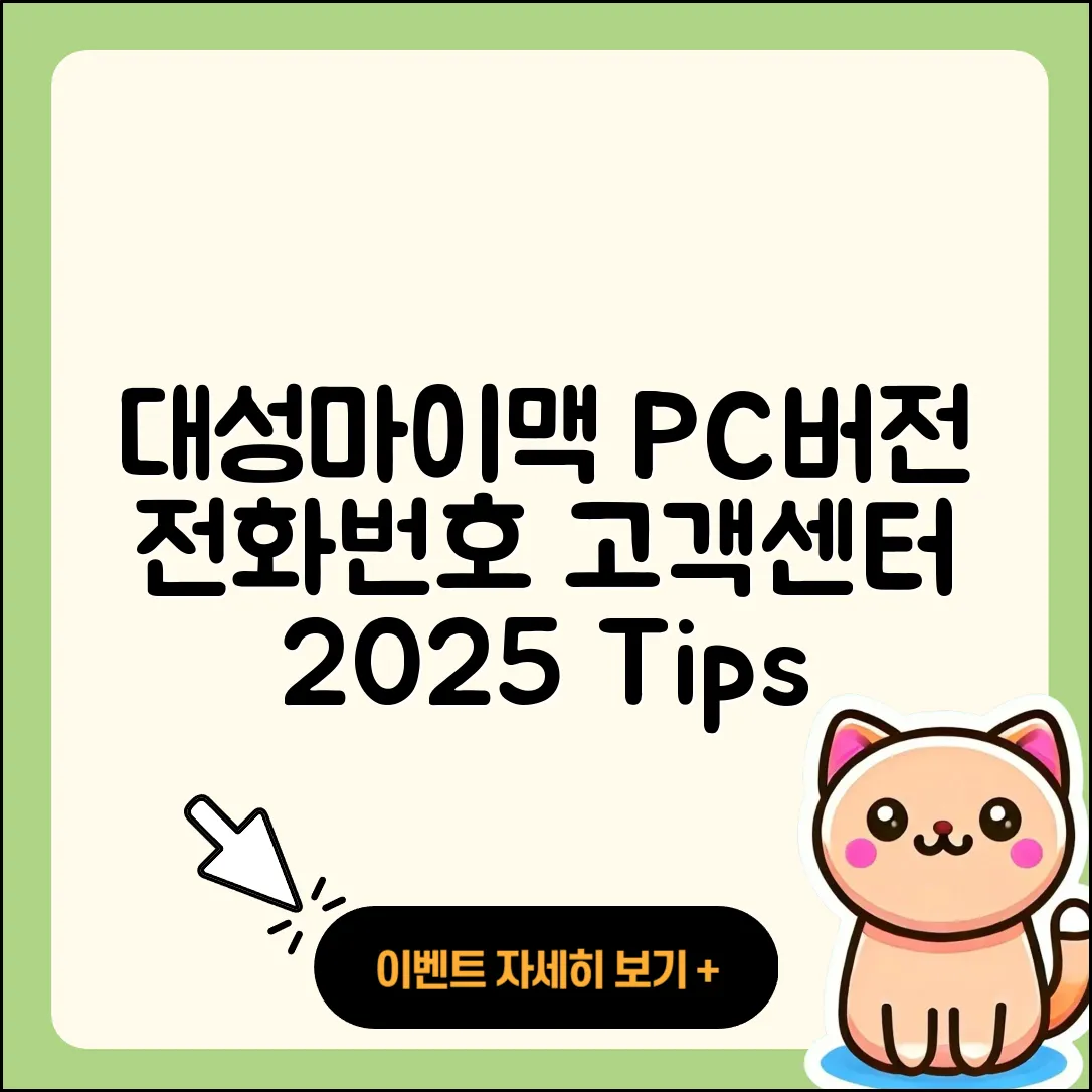 대성마이맥 pc버전 전화번호 | 티켓 | 사용법 | 해지 | 홈페이지 | 고객센터 | 바로가기 | 후기 | 2025