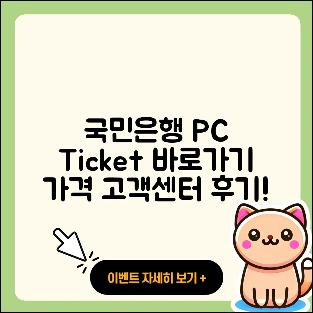 국민은행 pc버전 티켓 | 바로가기 | 가격 | 고객센터 | 다운로드 | 후기 | 2025