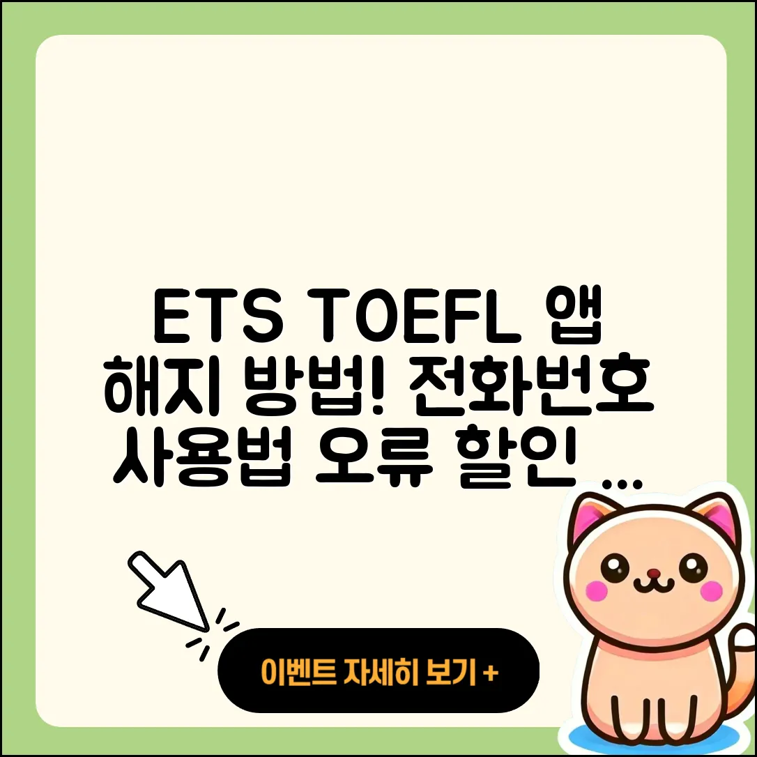 ETS 토플 공식 앱 pc버전 해지 | 전화번호 | 바로가기 | 사용법 | 오류 | 할인 | 2025