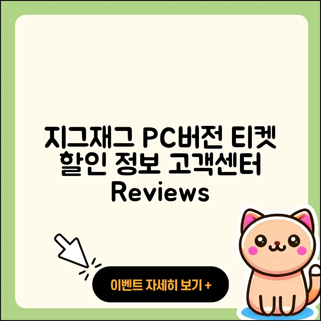 지그재그 pc버전 티켓 | 고객센터 | 할인 | 전화번호 | 다운로드 | 후기 | 홈페이지 | 가격 | 해지 | 2025