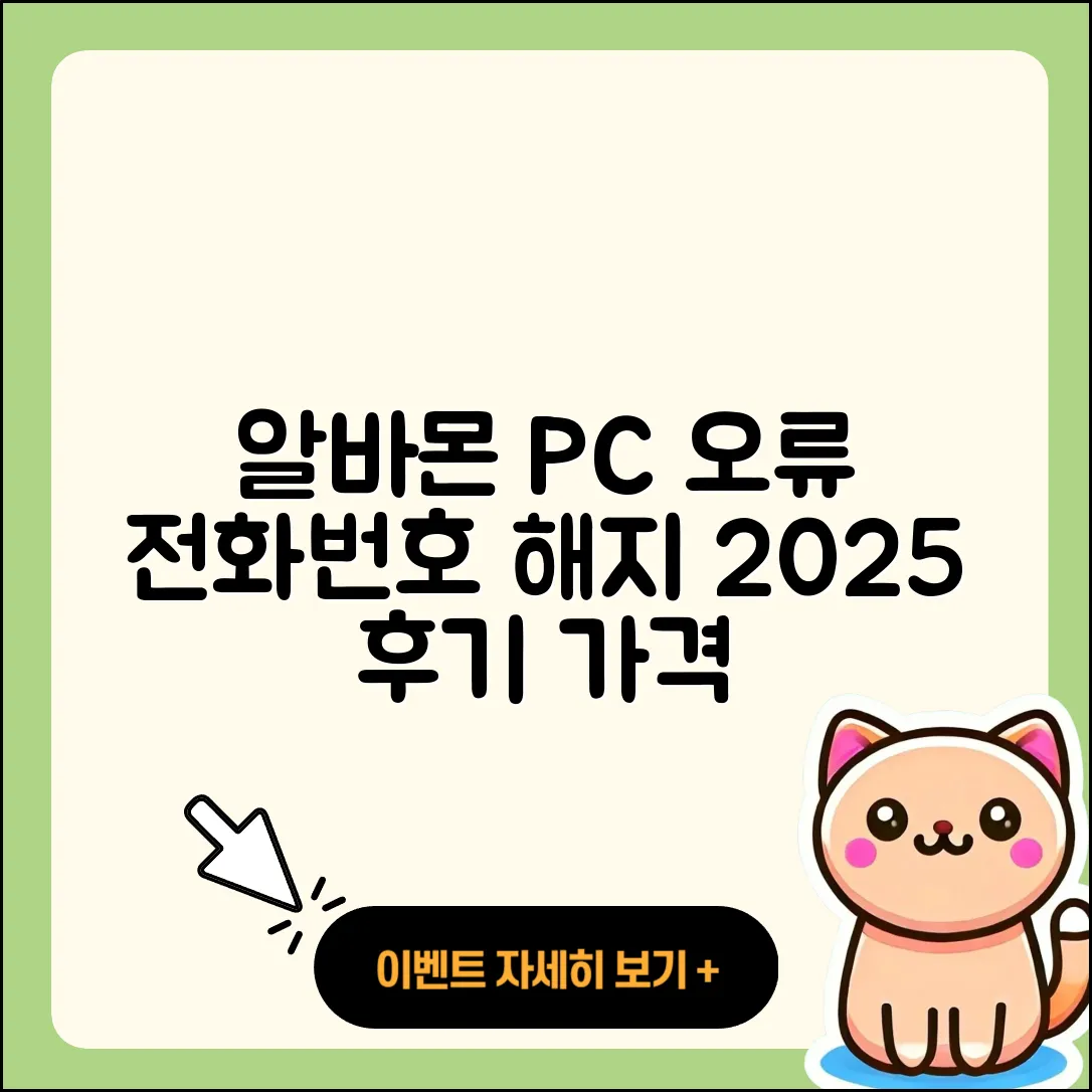 알바몬 pc버전 전화번호 | 오류 | 다운로드 | 홈페이지 | 해지 | 가격 | 후기 | 2025