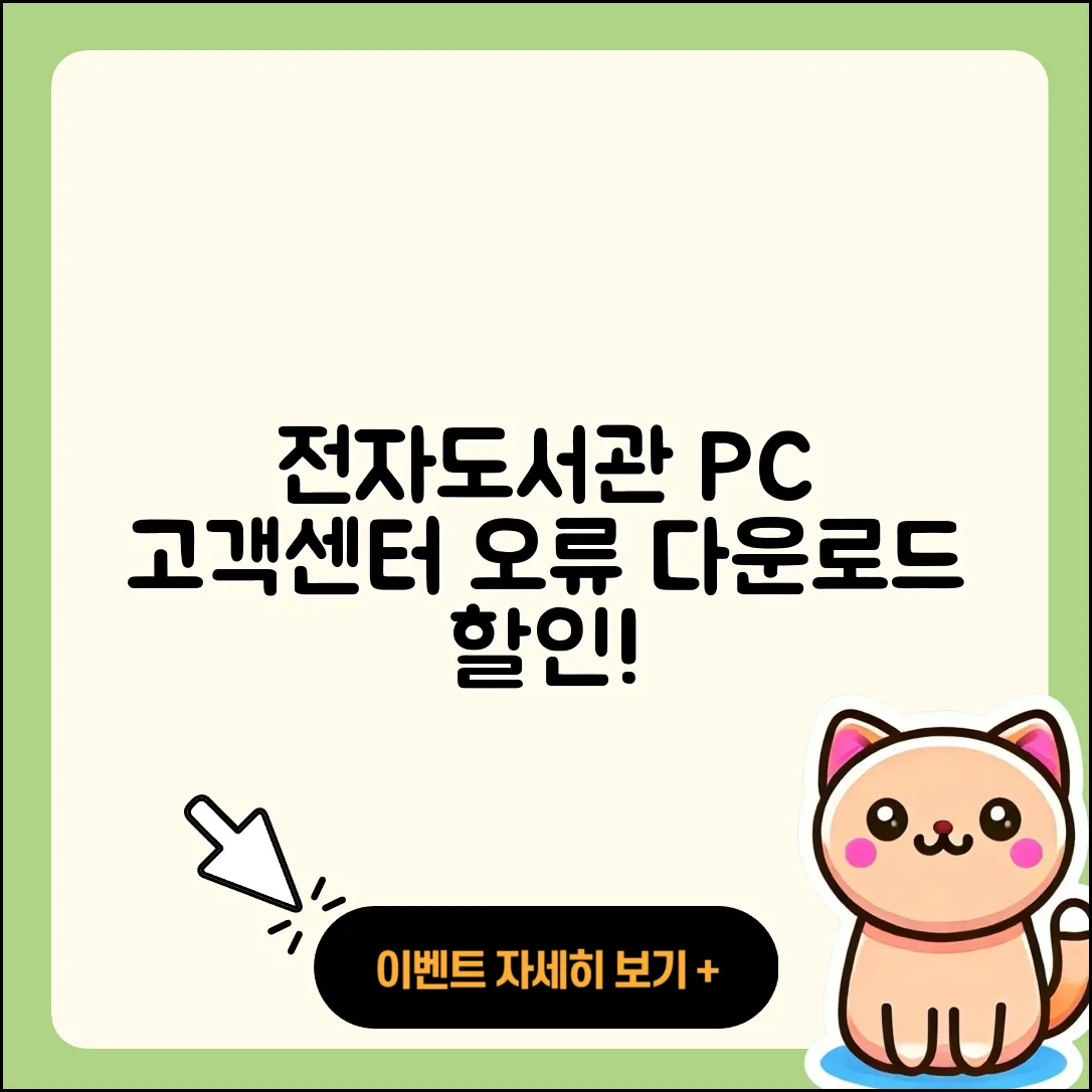 전자도서관 pc버전 전화번호 | 고객센터 | 오류 | 바로가기 | 해지 | 사용법 | 할인 | 가격 | 다운로드 | 2025