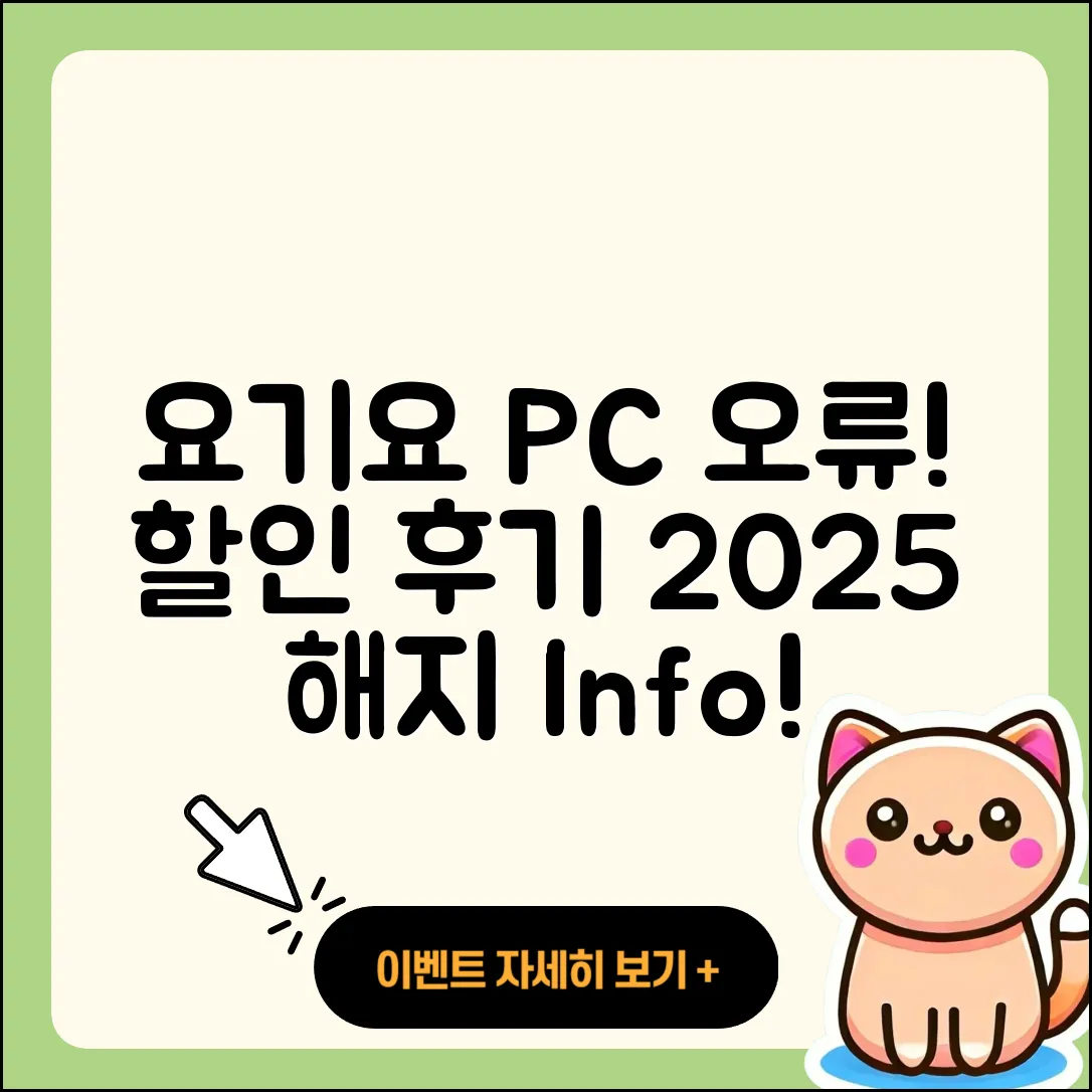 요기요 pc버전 홈페이지 | 오류 | 할인 | 가격 | 후기 | 해지 | 2025