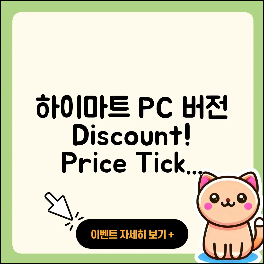 하이마트 pc버전 할인 | 가격 | 티켓 | 전화번호 | 오류 | 후기 | 고객센터 | 사용법 | 2025