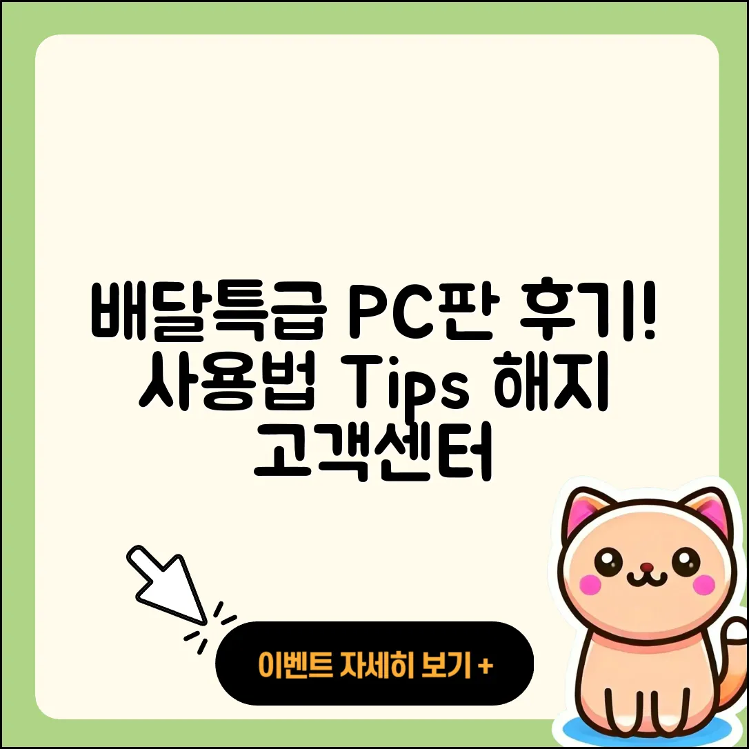 배달특급 pc버전 후기 | 사용법 | 해지 | 고객센터 | 홈페이지 | 바로가기 | 티켓 | 오류 | 2025