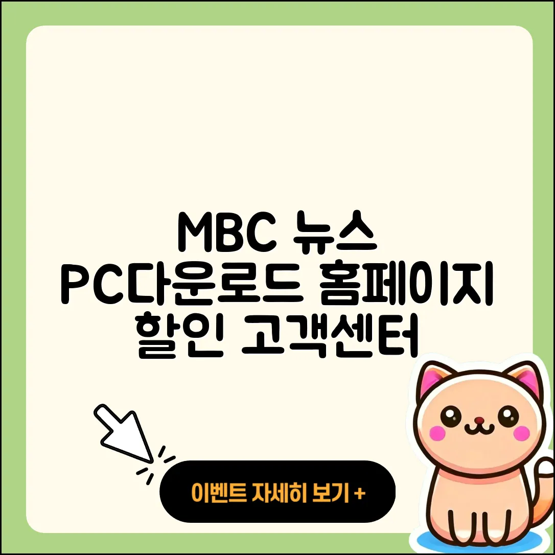 MBC 뉴스 pc버전 다운로드 | 홈페이지 | 티켓 | 바로가기 | 할인 | 사용법 | 전화번호 | 고객센터 | 오류 | 2025