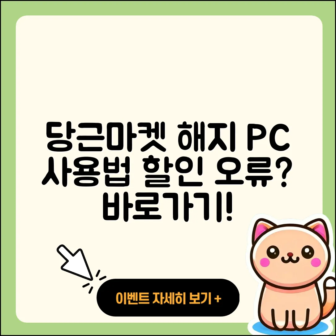 당근마켓 pc버전 해지 | 사용법 | 할인 | 후기 | 티켓 | 오류 | 바로가기 | 홈페이지 | 2025