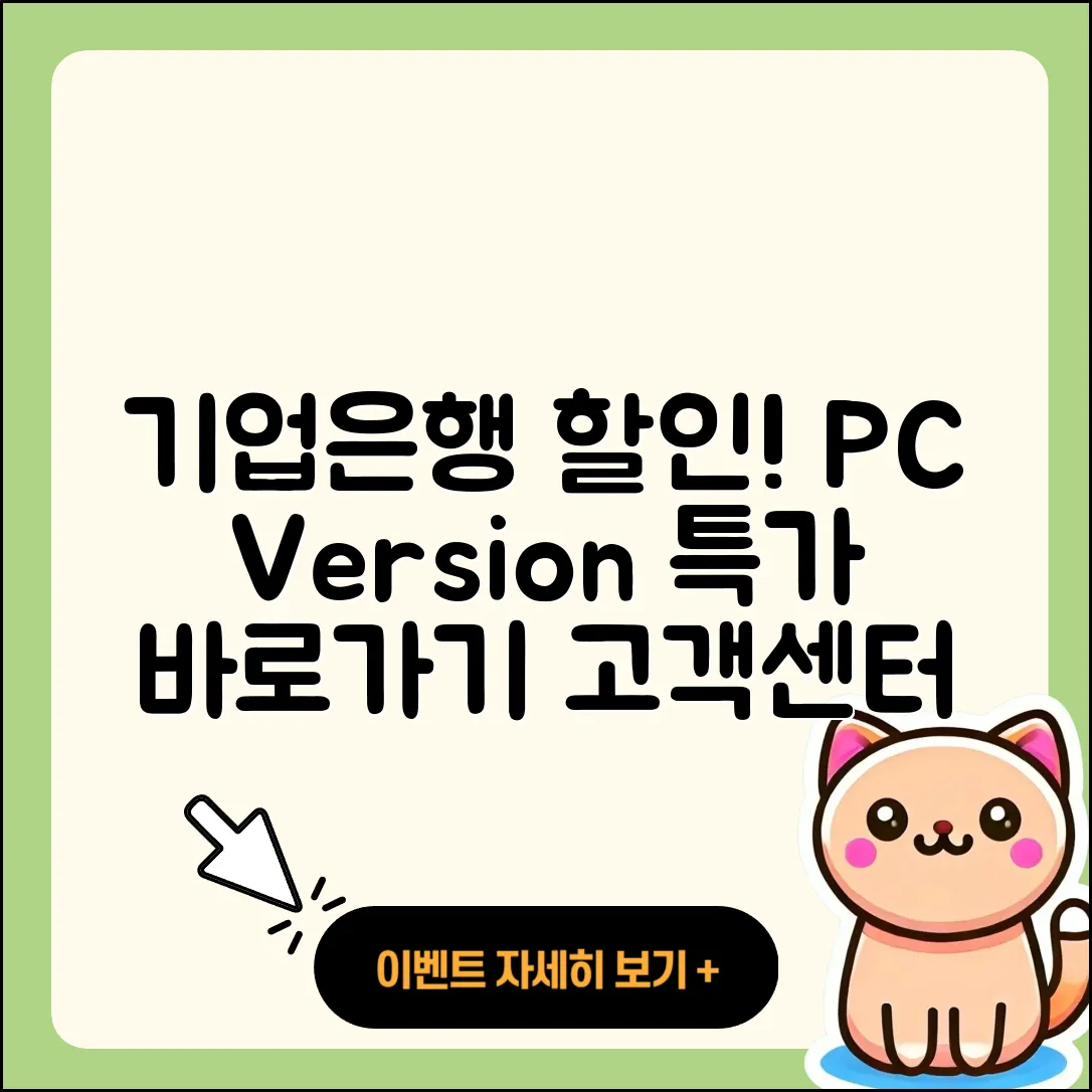 기업은행 pc버전 할인 | 바로가기 | 가격 | 고객센터 | 전화번호 | 티켓 | 다운로드 | 오류 | 홈페이지 | 2025