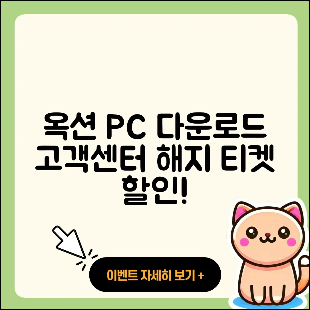옥션 pc버전 다운로드 | 전화번호 | 고객센터 | 해지 | 오류 | 바로가기 | 티켓 | 할인 | 사용법 | 2025
