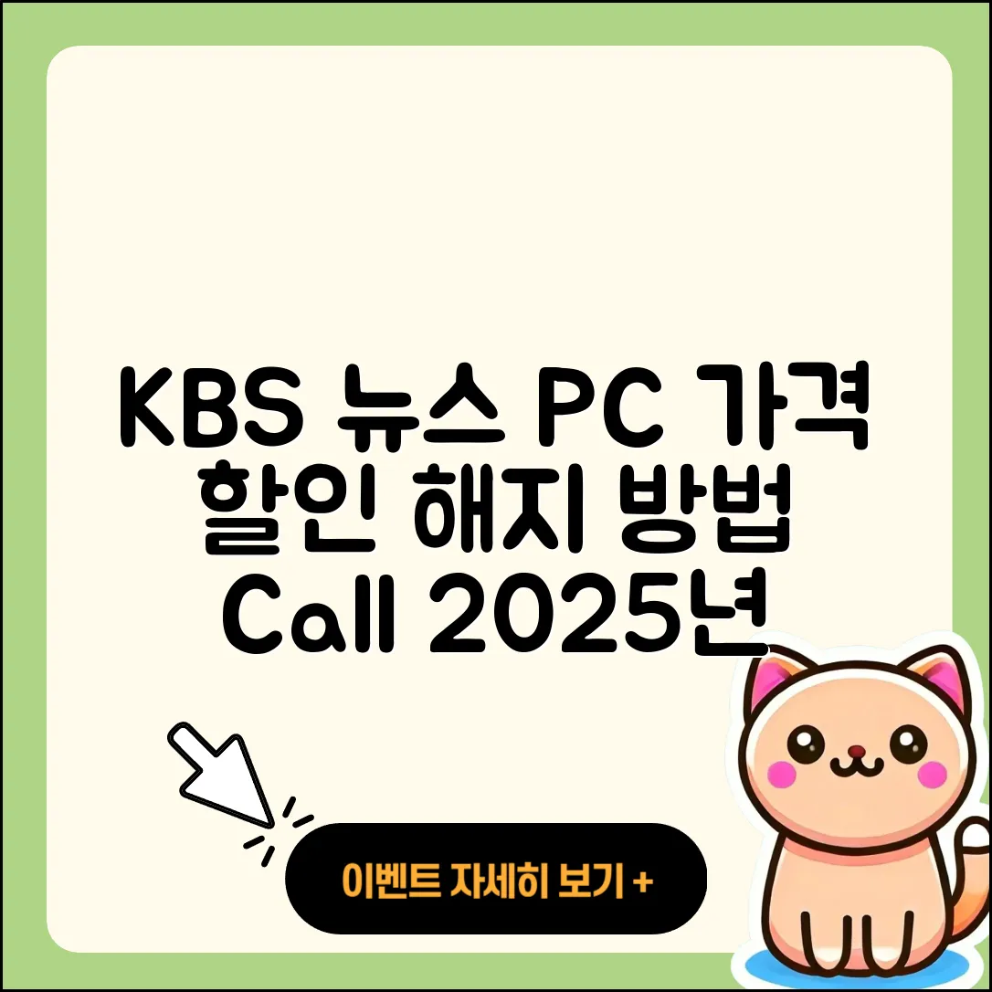 KBS 뉴스 pc버전 가격 | 할인 | 전화번호 | 해지 | 2025