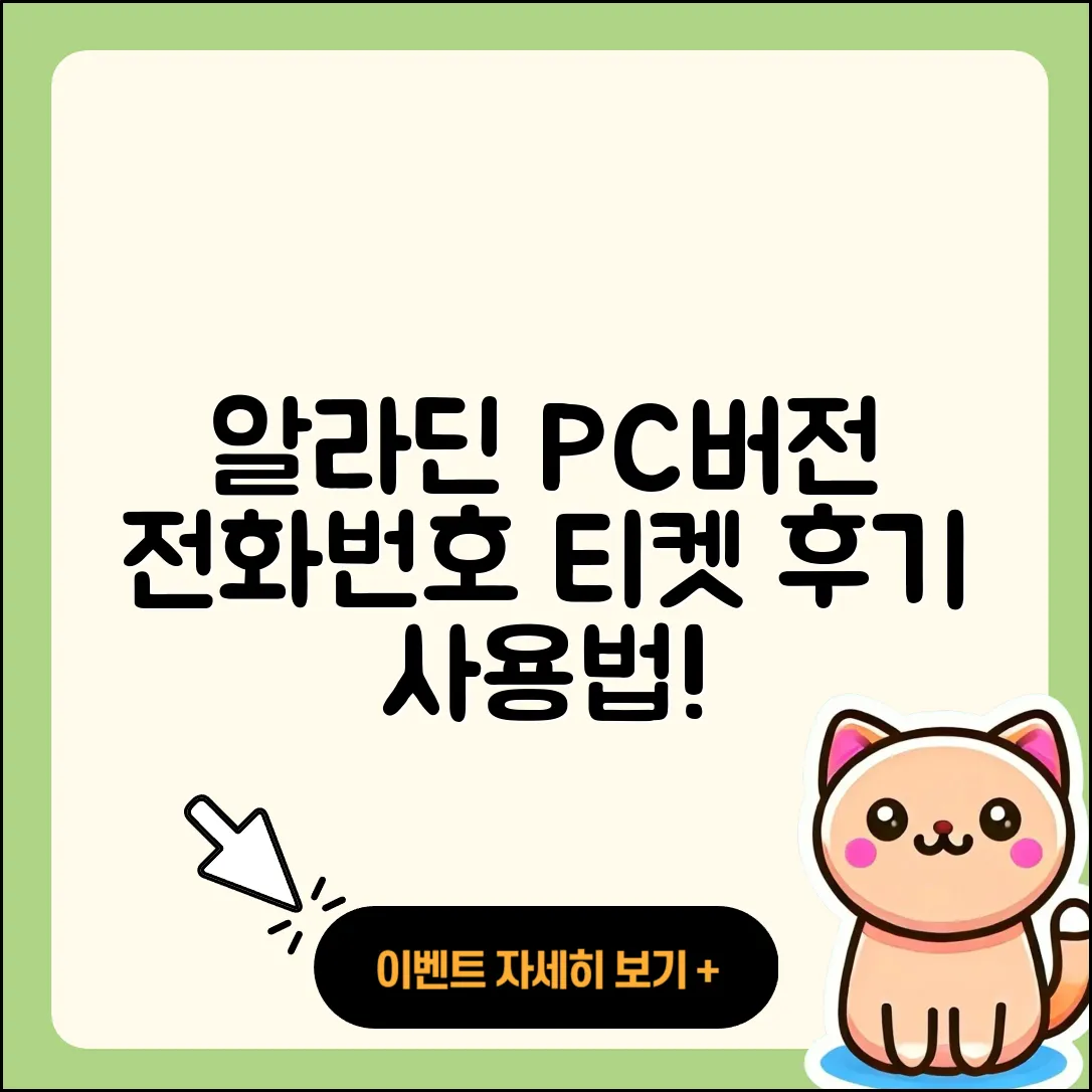 알라딘 pc버전 전화번호 | 티켓 | 후기 | 홈페이지 | 사용법 | 고객센터 | 2025