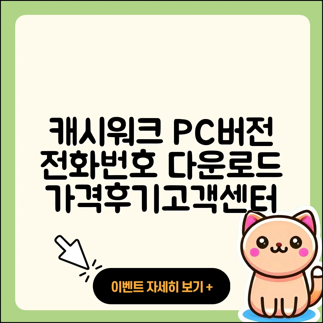 캐시워크 pc버전 전화번호 | 다운로드 | 가격 | 고객센터 | 후기 | 바로가기 | 2025