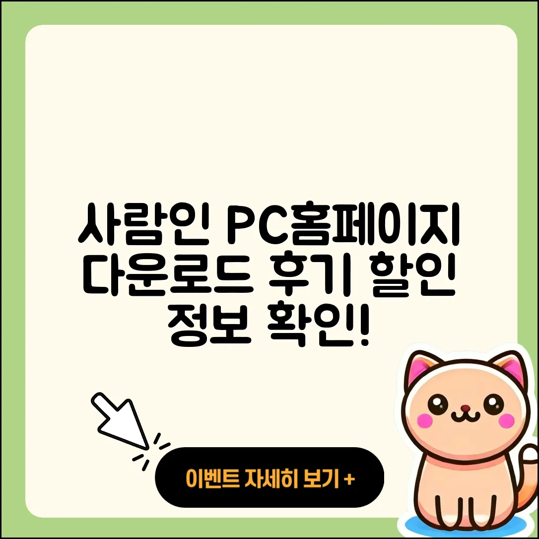 사람인 pc버전 홈페이지 | 티켓 | 다운로드 | 후기 | 오류 | 사용법 | 할인 | 2025