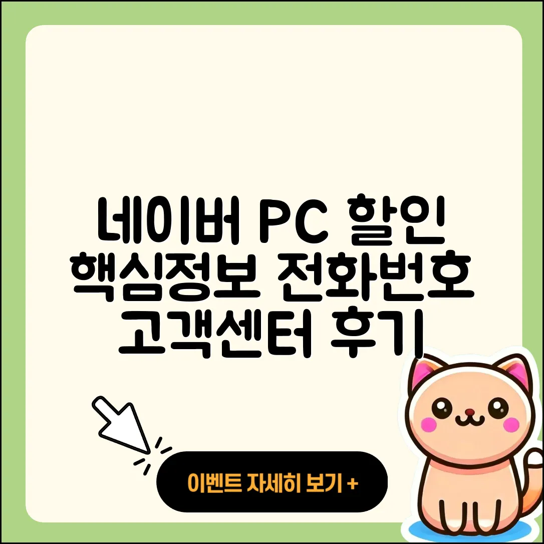네이버 pc버전 할인 | 전화번호 | 홈페이지 | 사용법 | 고객센터 | 후기 | 가격 | 2025