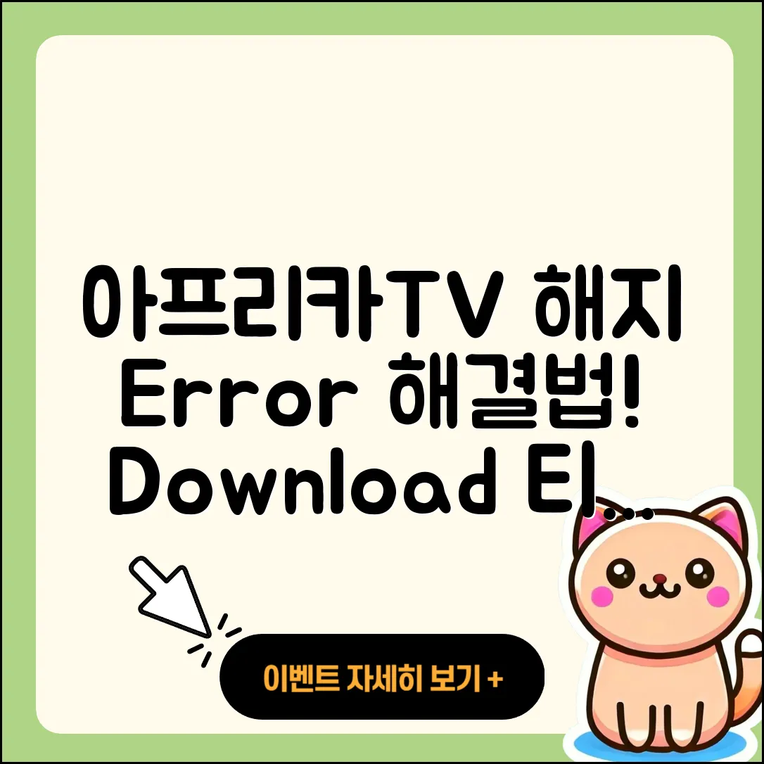 아프리카TV pc버전 해지 | 오류 | 다운로드 | 티켓 | 2025