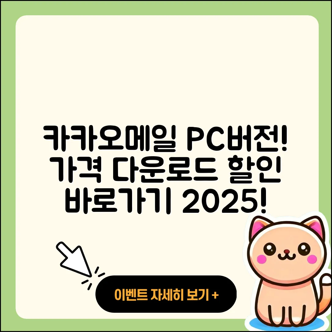 카카오메일 pc버전 가격 | 다운로드 | 티켓 | 홈페이지 | 후기 | 할인 | 바로가기 | 오류 | 2025